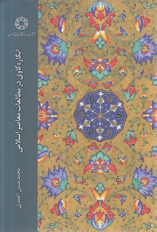 انگاره‌کاوی در مطالعات معاصر اسلامی