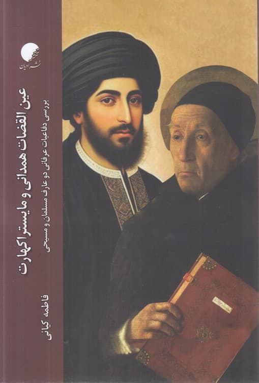 عین القضات همدانی و مایستراکهارت