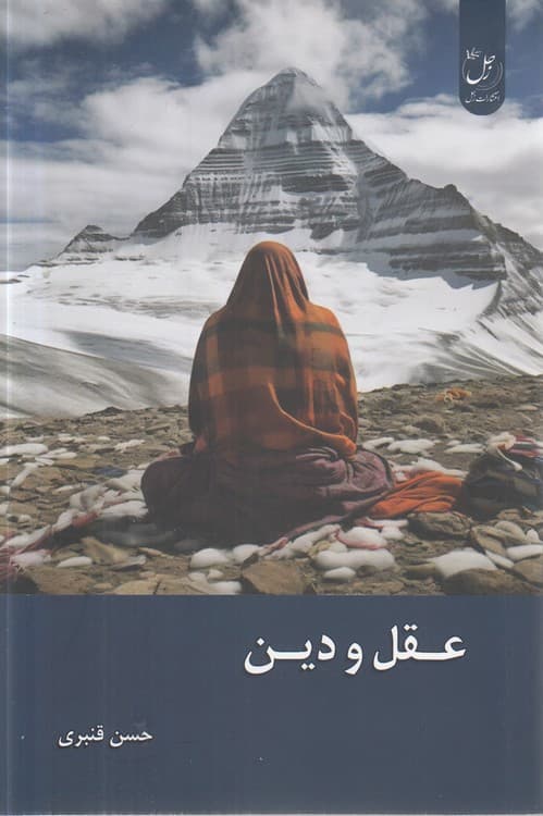عقل و دین