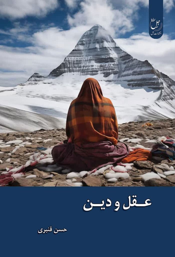 عقل و دین — تصویر ۳