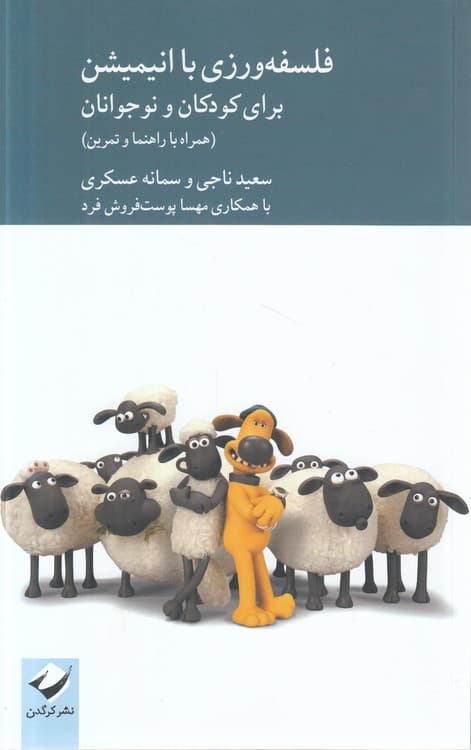 فلسفه‌ورزی با انیمیشن: برای کودکان و نوجوانان
