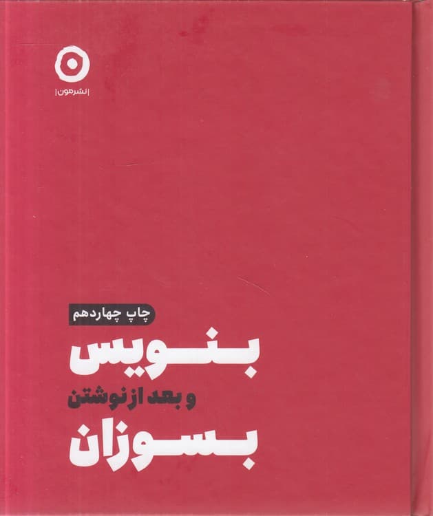 بنویس و بعد از نوشتن بسوزان