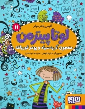 لوتا پیترمن جلد یازدهم معجون گربه سیاه و پودر قورباغه