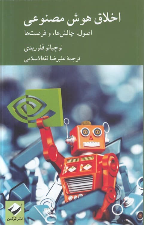 اخلاق هوش مصنوعی: اصول، چالش‌ها، و فرصت‌ها