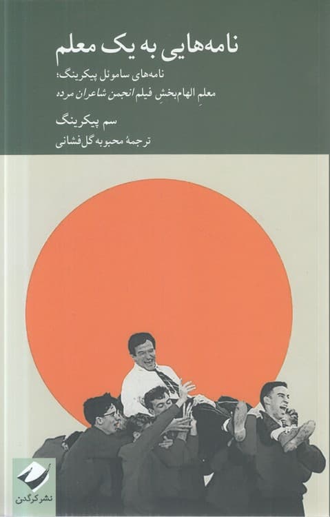 نامههایی به یک معلم