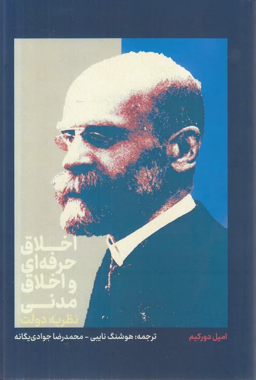 اخلاق حرفه‌ای و اخلاق مدنی