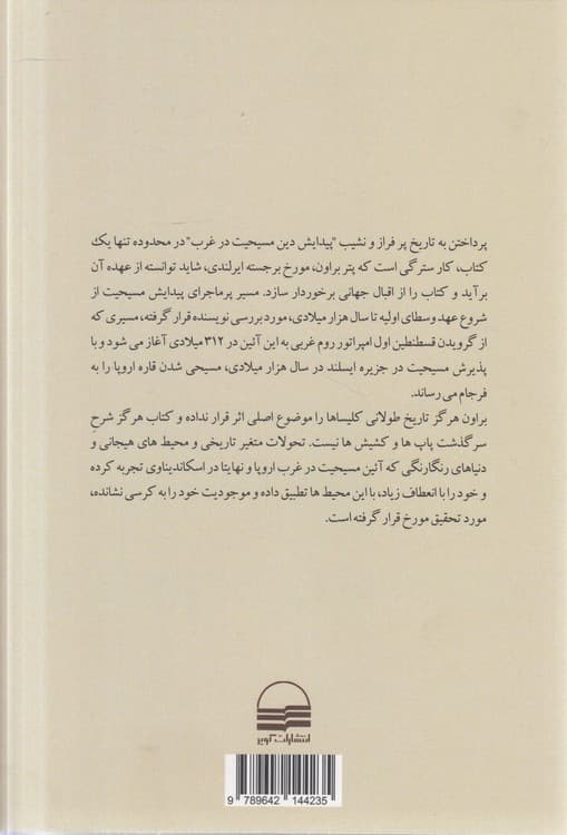 تاریخ پیدایش غرب مسیحی: اروپا چگونه مسیحی شد؟ — تصویر ۳