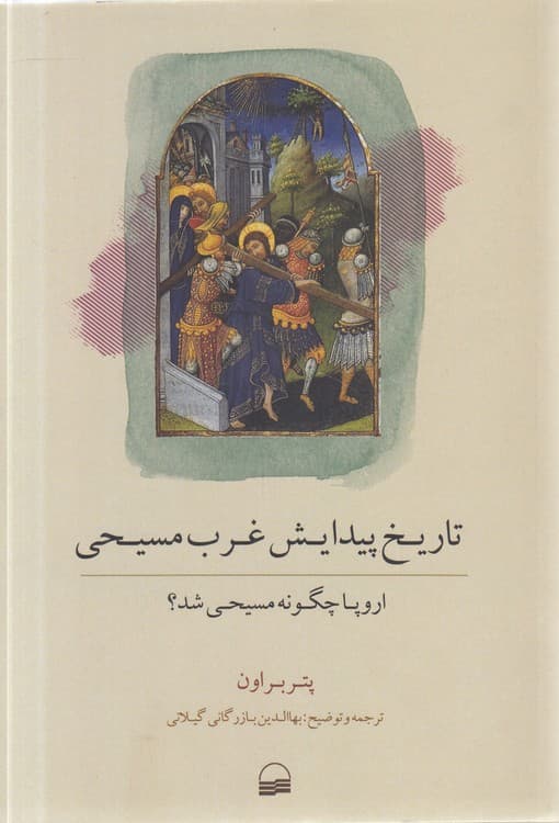 تاریخ پیدایش غرب مسیحی: اروپا چگونه مسیحی شد؟