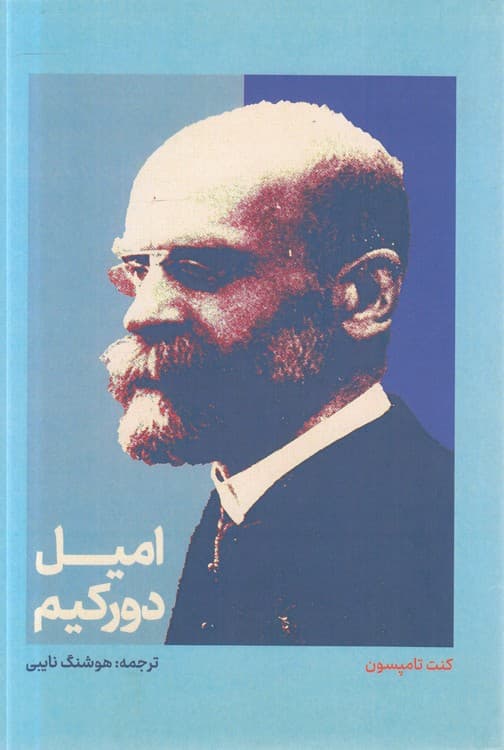 امیل دورکیم