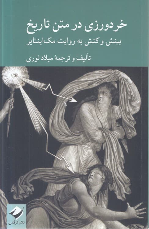 خردورزی در متن تاریخ