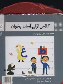 کیف کتاب های کلاس اولی آسان بخوان 15 جلدی