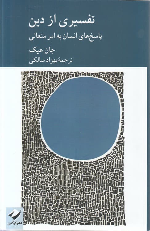 تفسیری از دین