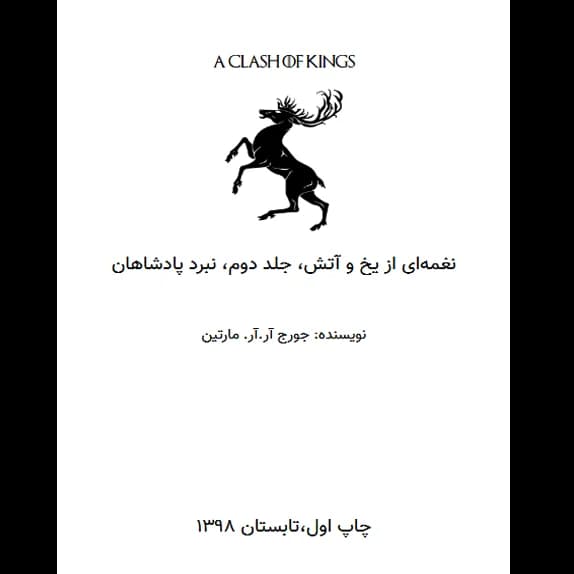 نغمه ای از یخ و آتش جلد دوم نبرد پادشاهان – کتاب الکترونیکی فارسی
