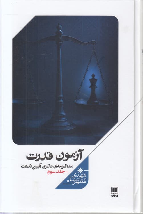 آزمون قدرت: منظومه نظری آیین قدرت (جلد ۳)