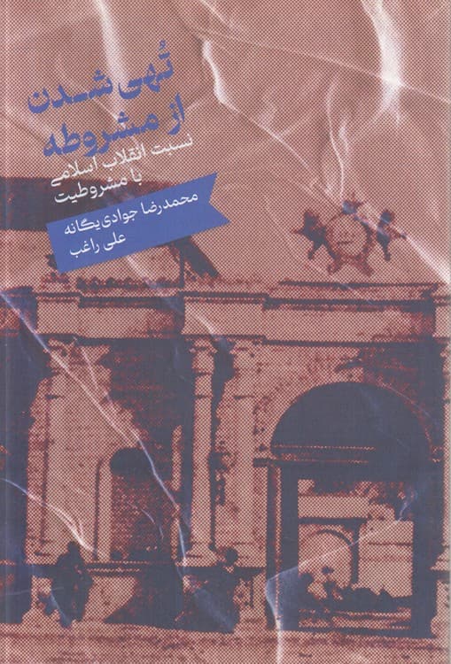 تهی شدن از مشروطه — تصویر ۲
