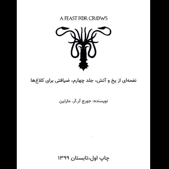 نغمه ای از یخ و آتش جلد چهارم ضیافتی برای کلاغ ها – کتاب الکترونیکی فارسی