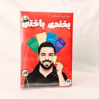 بازی بخندی باختی