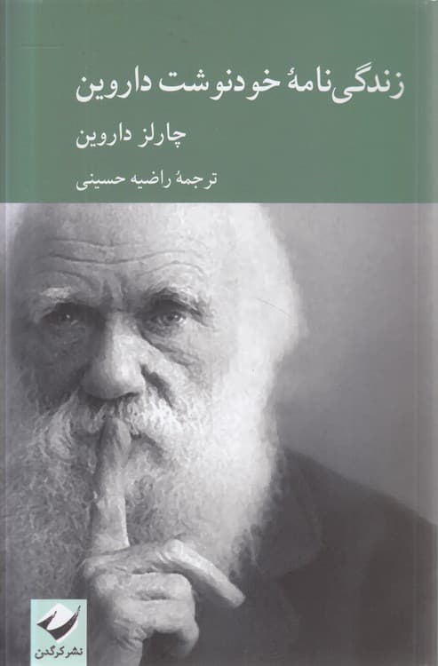 زندگی‌نامه خودنوشت داروین