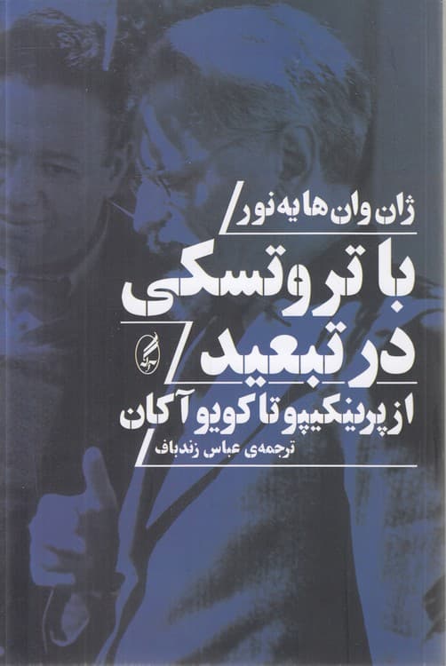 با تروتسکی در تبعید
