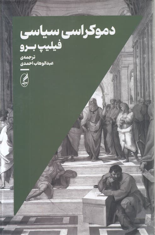 دموکراسی سیاسی — تصویر ۲