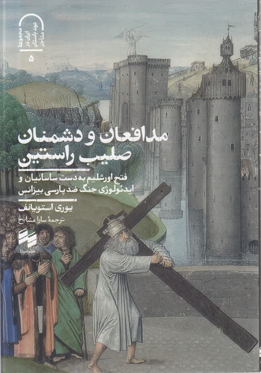 مدافعان و دشمنان صلیب راستین