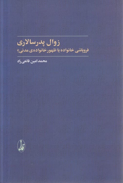 زوال پدرسالاری — تصویر ۲