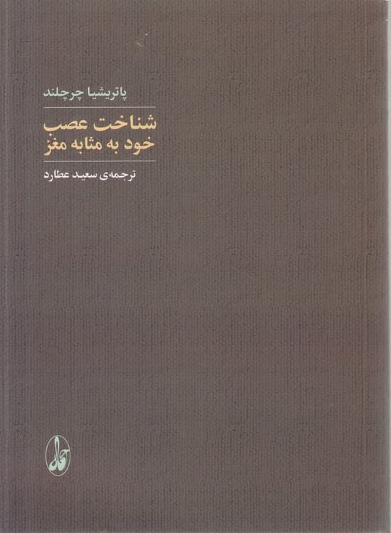 شناخت عصب: خود به مثابه مغز