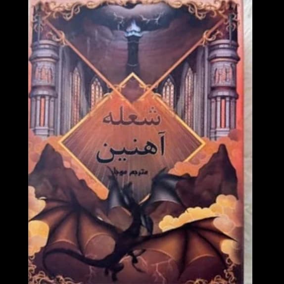 شعله آهنین 2 – کتاب الکترونیکی فارسی