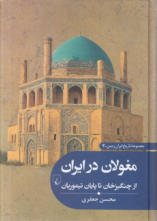 مجموعه تاریخ ایران زمین (۰۷) : مغولان در ایران از چنگیزخان تا پایان تیموریان
