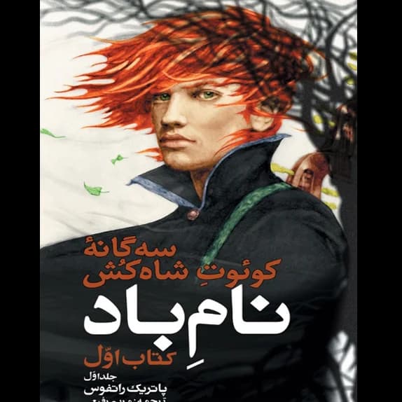 نام باد – کتاب الکترونیکی فارسی