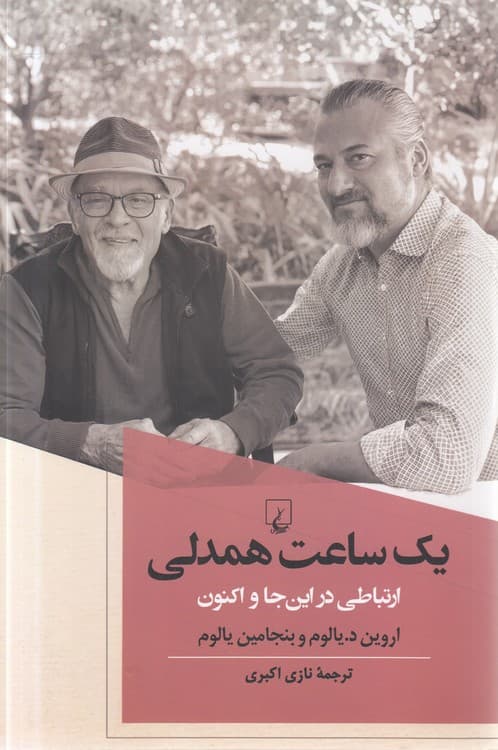 یک ساعت همدلی