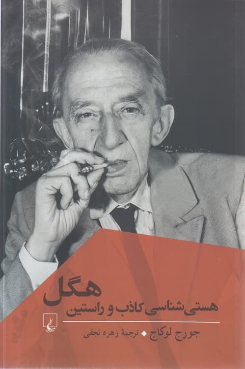 هستی‌شناسی کاذب و راستین هگل — تصویر ۲