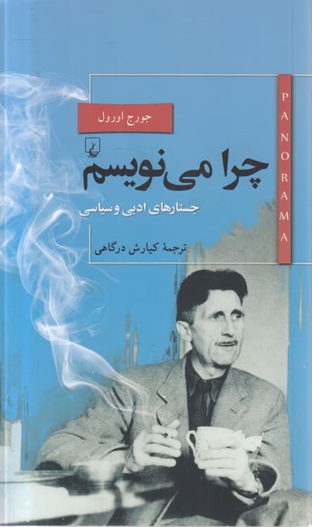پانوراما (۲۲) : چرا می‌نویسم — تصویر ۲
