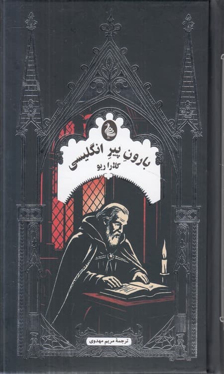 ادبیات گوتیک: بارون پیر انگلیسی