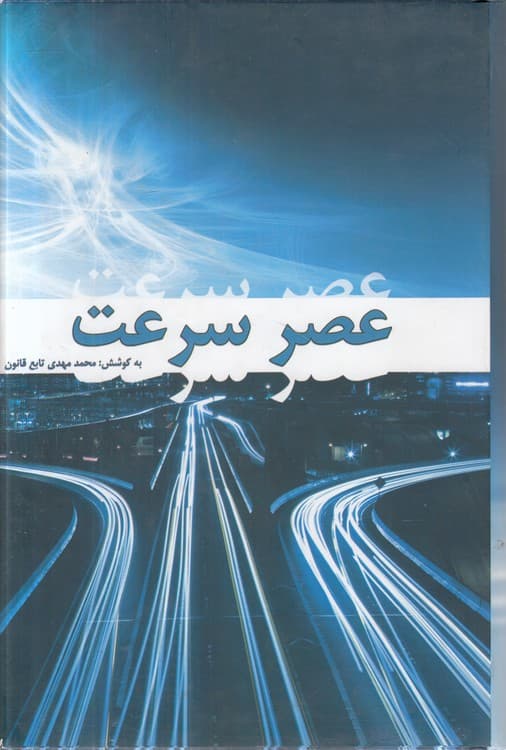 عصر سرعت