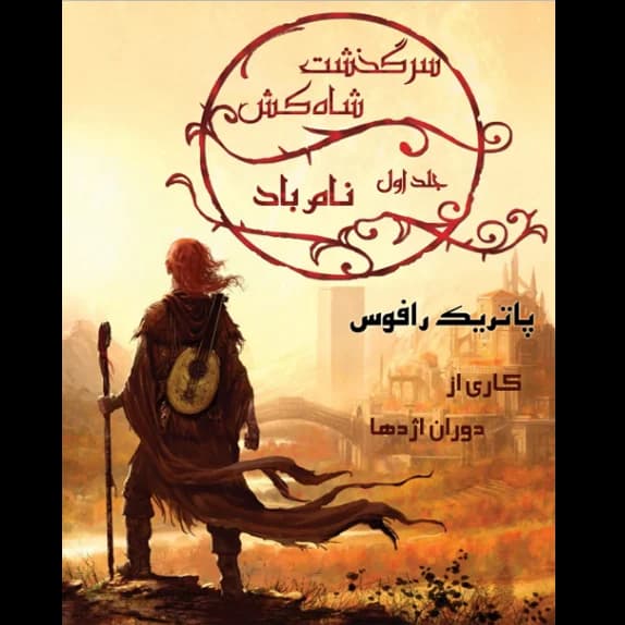 نام باد (دوران اژدها) – کتاب الکترونیکی فارسی