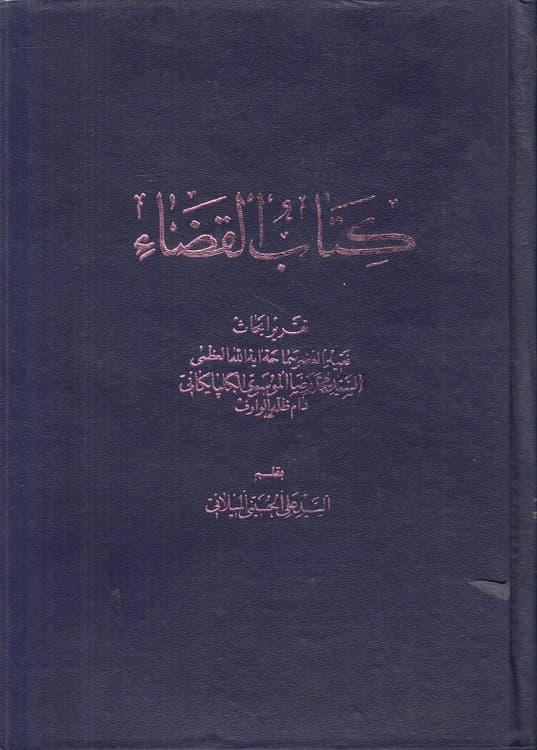 کتاب القضاء (الجزء الاول)