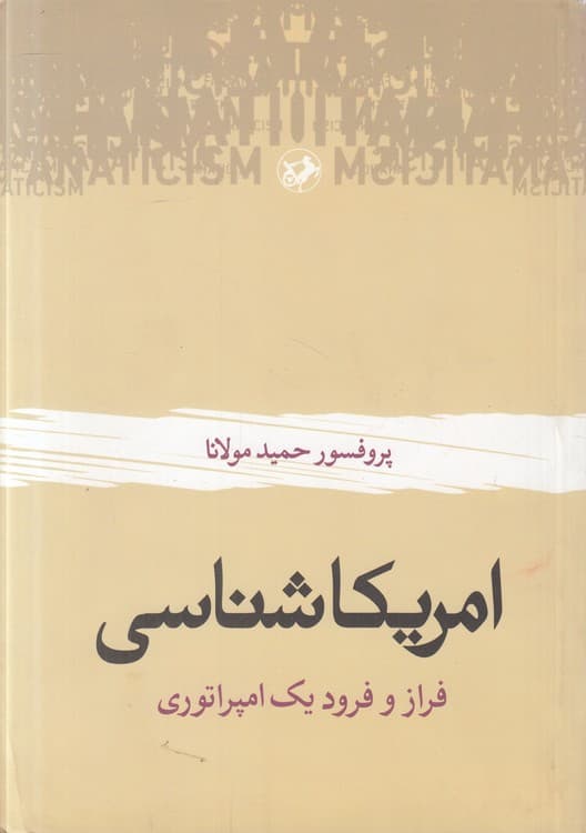 امریکا شناسی: فراز و فرود یک امپراتوری