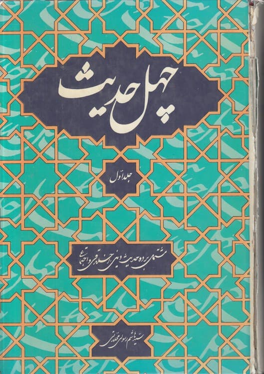 چهل حدیث (دوره ۳ جلدی)