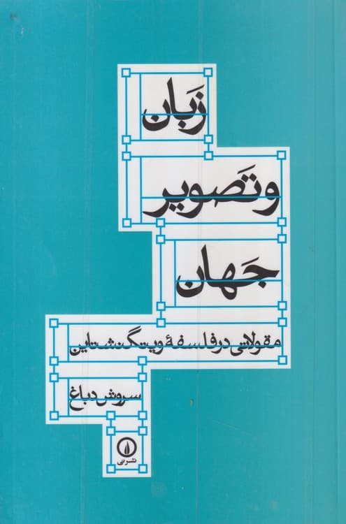 زبان و تصویر جهان