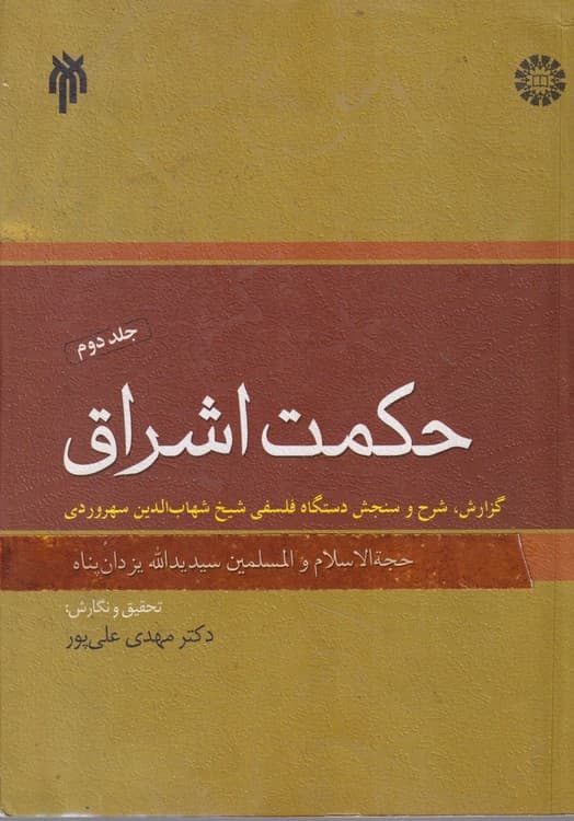 حکمت اشراق (جلد دوم)