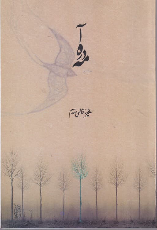 آه در مه