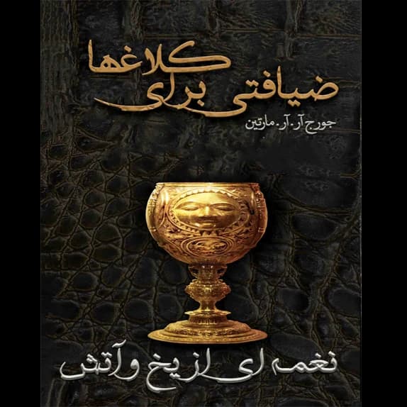 ضیافتی برای کلاغ ها – کتاب الکترونیکی فارسی