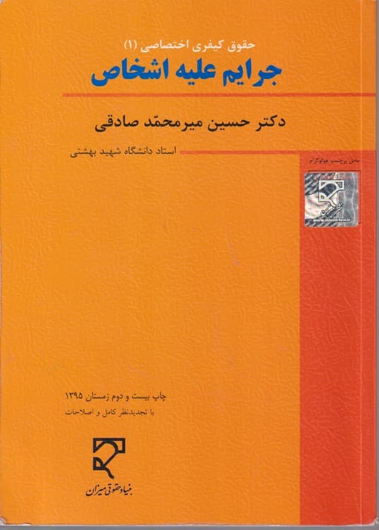 حقوق کیفری اختصاصی (۱) جرایم علیه اشخاص