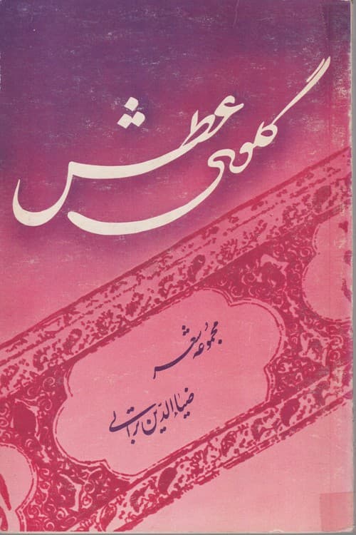 گلوی عطش