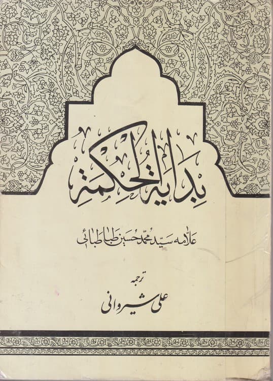 ترجمه بدایه الحکمه