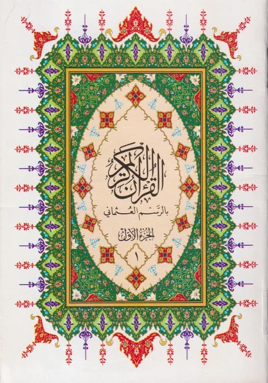 قرآن کریم: جزء به جزء همراه کیفی