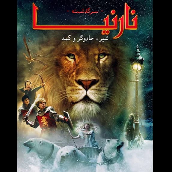 نارنیا – شیر،کمد،جادوگر – کتاب الکترونیکی فارسی