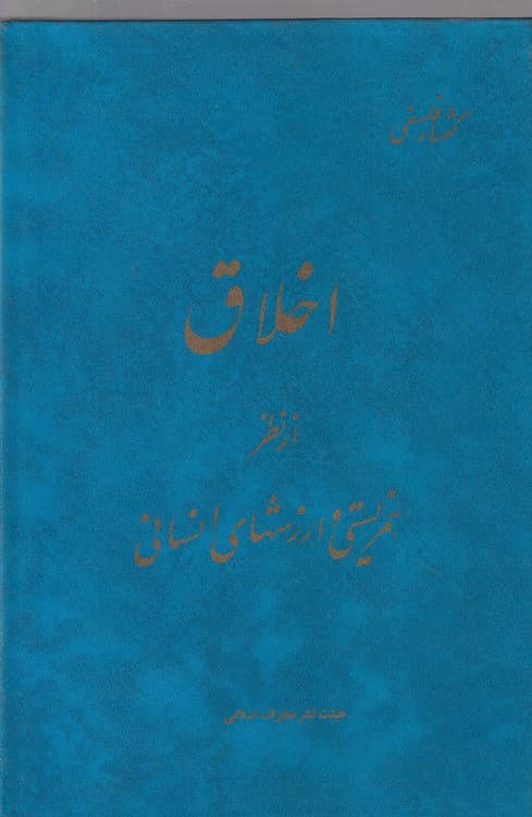 گفتار فلسفی: اخلاق از نظر همزیستی و ارزشهای انسانی (جلد۱)