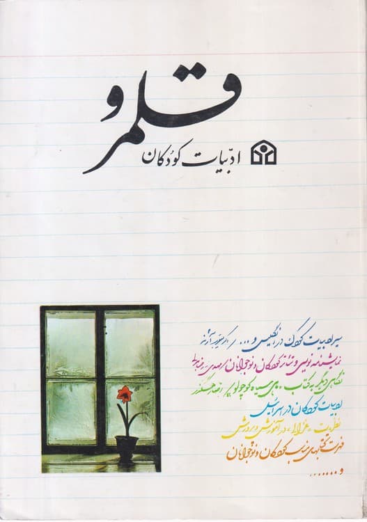 قلمرو ادبیات کودکان — تصویر ۲